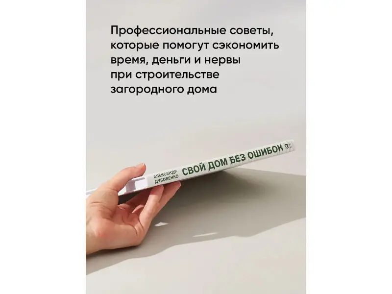Дубовенко Александр: Свой дом без ошибок: Что нужно знать заказчику. На опыте строительства для 4000 семей