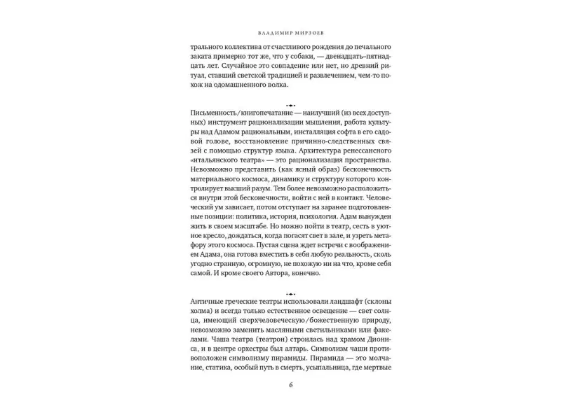 Мирзоев Владимир Владимирович: Апология театра