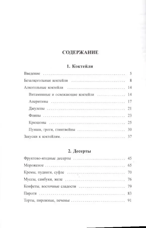 Петр Шилов: Коктейли и десерты