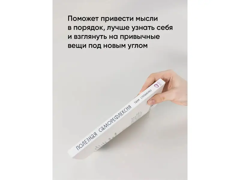 Степаненко Таня: Полезная саморефлексия: Книга-практикум для искреннего разговора с собой