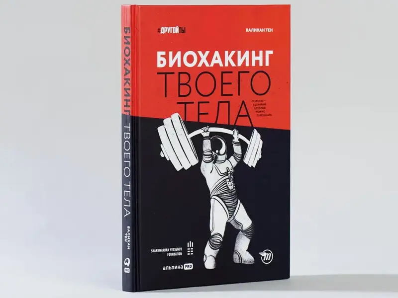 Тен Валихан. Биохакинг твоего тела. Старение — сценарий, который можно переписать!