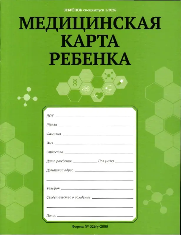 Зебрёнок спец 01/26 Медицинская карта ребёнка