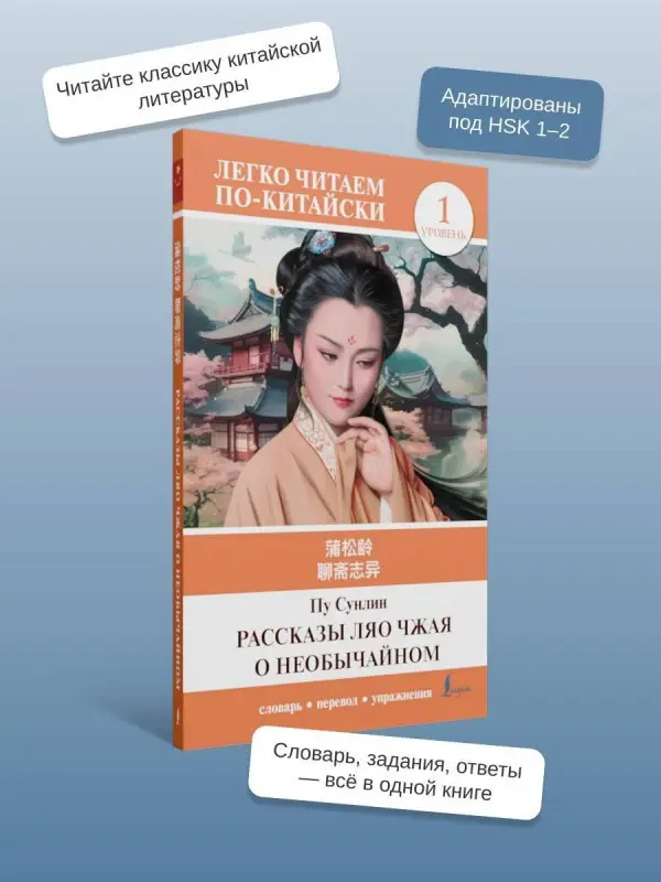 Пу Сунлин: Рассказы Ляо Чжая о необычайном. Уровень 1 = Liaozhai zhiyi