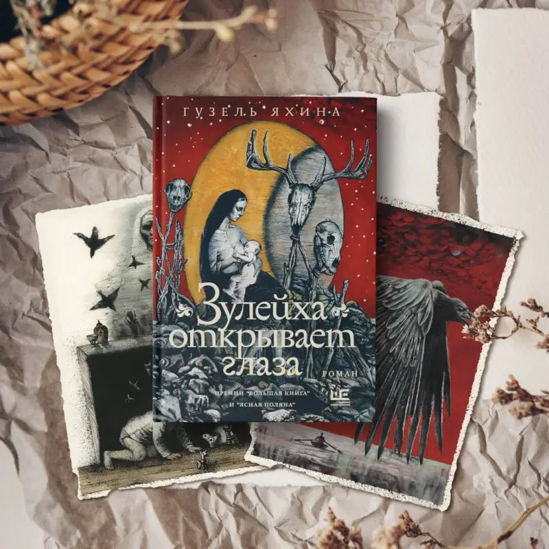 Яхина Гузель Шамилевна: Зулейха открывает глаза [иллюстрации Анны Зайцевой]