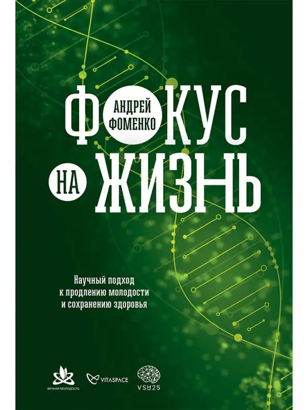Фоменко Андрей. Фокус на жизнь. Научный подход к продлению молодости и сохранению здоровья