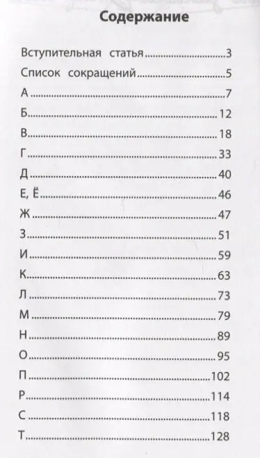 Этимологический словарь. 1-4 классы