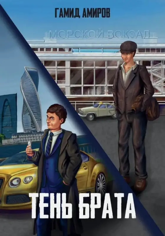 Уценка. Амиров Гамид: Тень брата