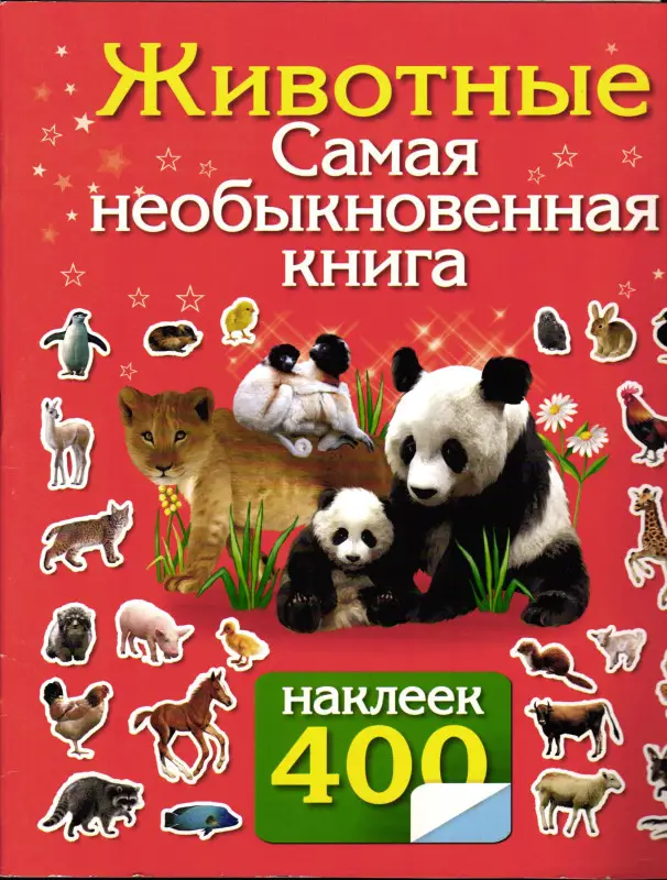 Уценка. Животные. Самая необыкновенная книга