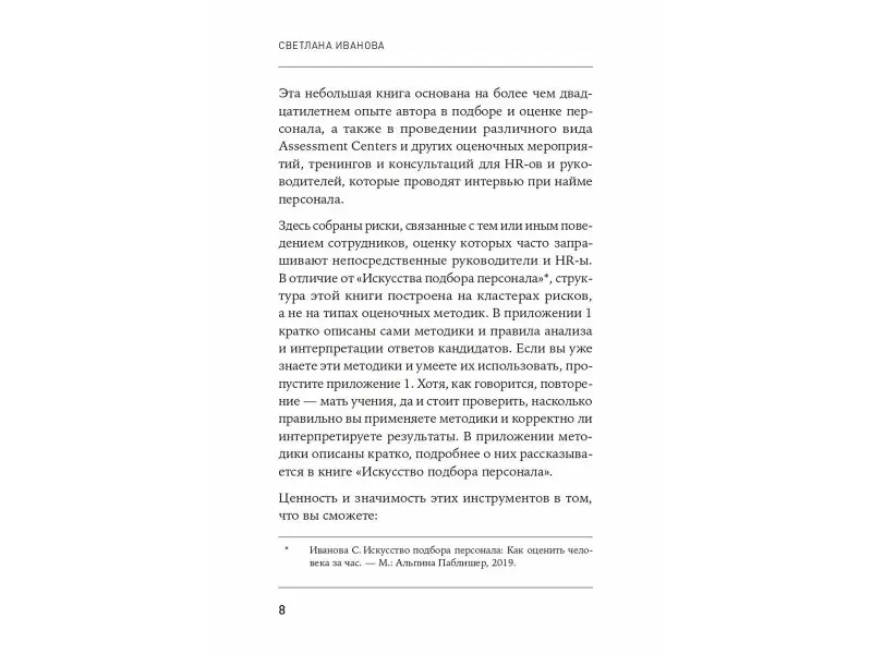 Иванова Светлана Владимировна: Что скрывает кандидат? 41 опросник для оценки факторов риска при проведении интервью