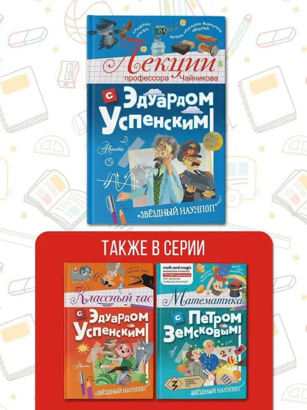 Успенский Эдуард Николаевич: Лекции профессора Чайникова с Эдуардом Успенским