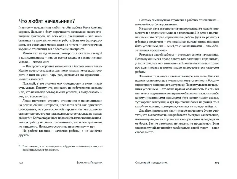 Уценка. Петелина Екатерина: Счастливый понедельник: Как расти, добиваться успеха и получать удовольствие от работы каждый день