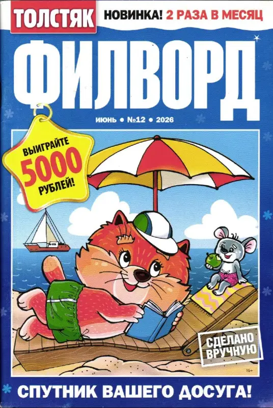 Толстяк Филворд 12/26