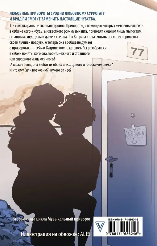 Джейн Анна: По ту сторону отражения. Музыкальный приворот