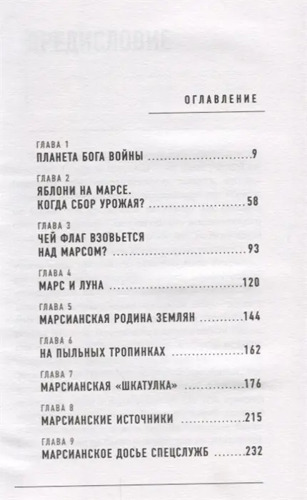 Тайны Марса