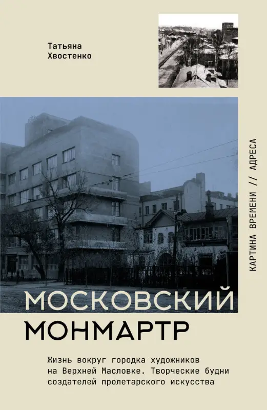 Уценка.Хвостенко Татьяна Васильевна: Московский Монмартр. Жизнь вокруг городка художников на Верхней Масловке. Творческие будни создателей пролетарского искусства