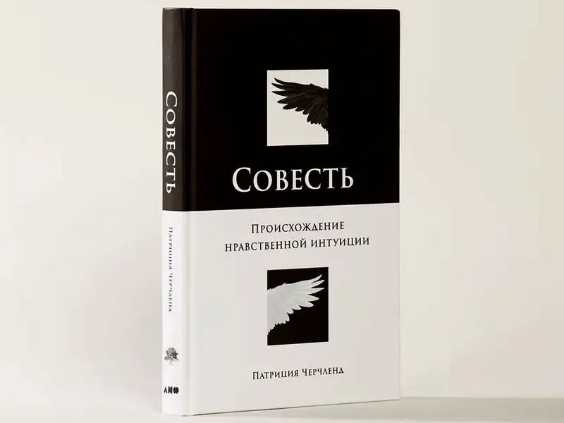Черчленд Патриция. Совесть: Происхождение нравственной интуиции