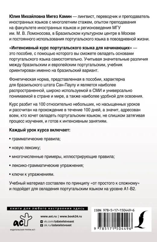 Мигез Камин Юлия Михайловна: Интенсивный курс португальского языка для начинающих