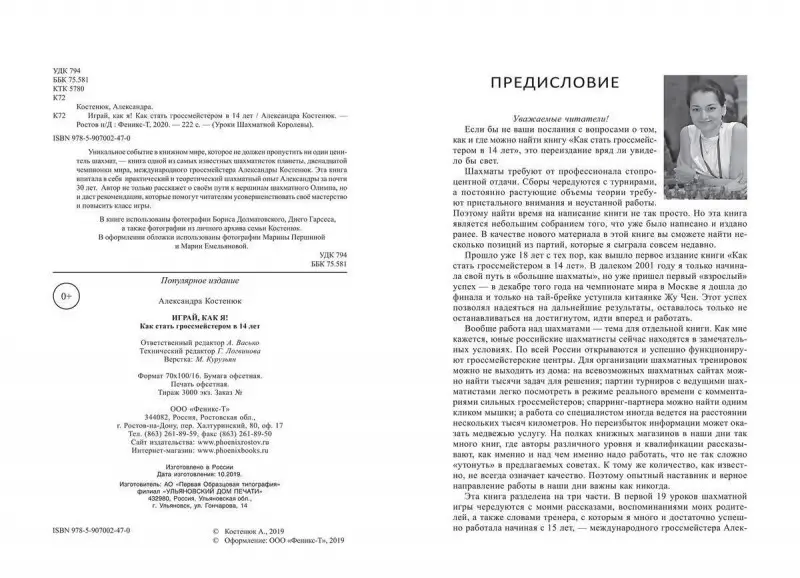 Уценка. Александра Костенюк: Играй, как я! Как стать гроссмейстером в 14 лет