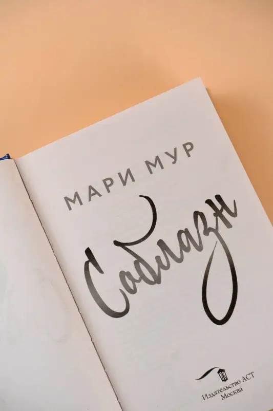Мур Мари: Мир Аматорио. Соблазн