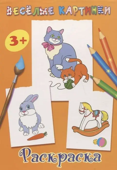 Веселые картинки. Раскраска (оранжевая)