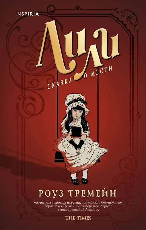 Роуз Тремейн. Лили. Сказка о мести