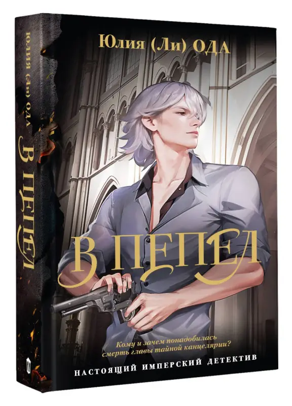 Ода Юлия: В пепел
