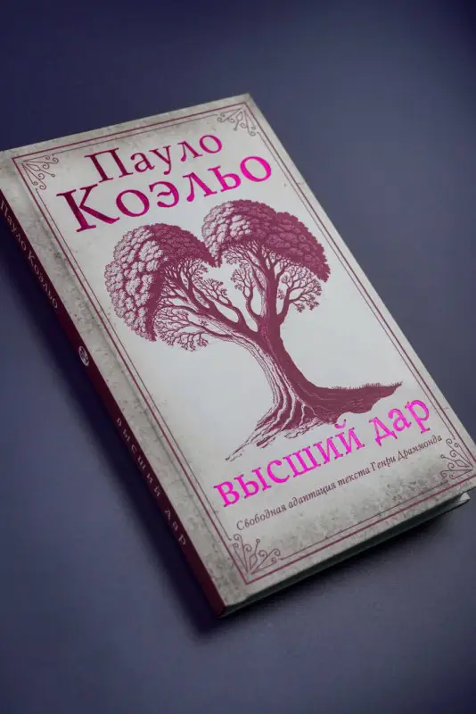 Коэльо Пауло: Высший дар