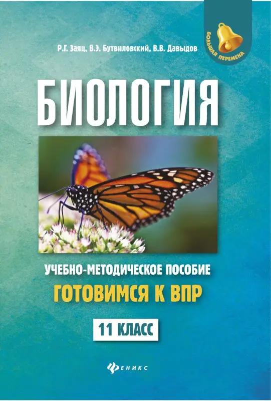 Уценка. Заяц, Бутвиловский, Давыдов: Биология. 11 класс. Готовимся к ВПР
