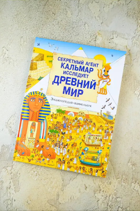 Секретный агент Кальмар исследует Древний мир