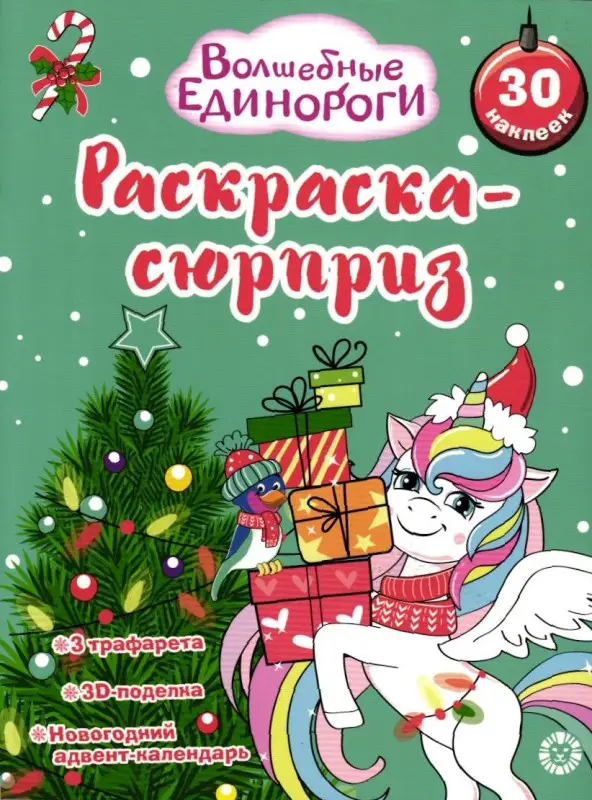 Волшебные единороги. Раскраска-сюрприз