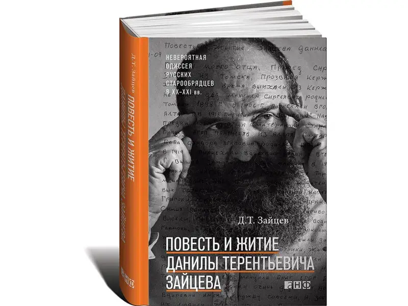 Зайцев Данила Терентьевич: Повесть и житие Данилы Терентьевича Зайцева