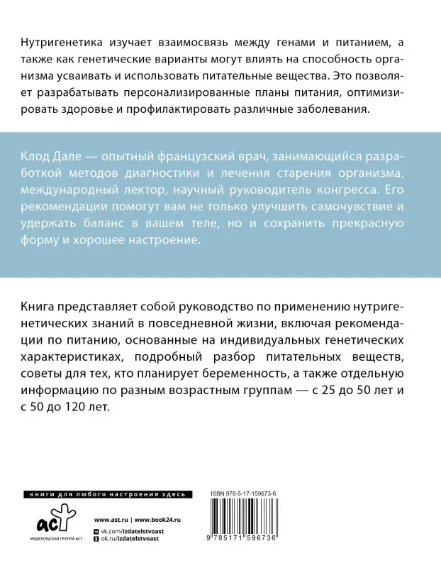 Дале Клод: Нутригенетика: питание по законам природы