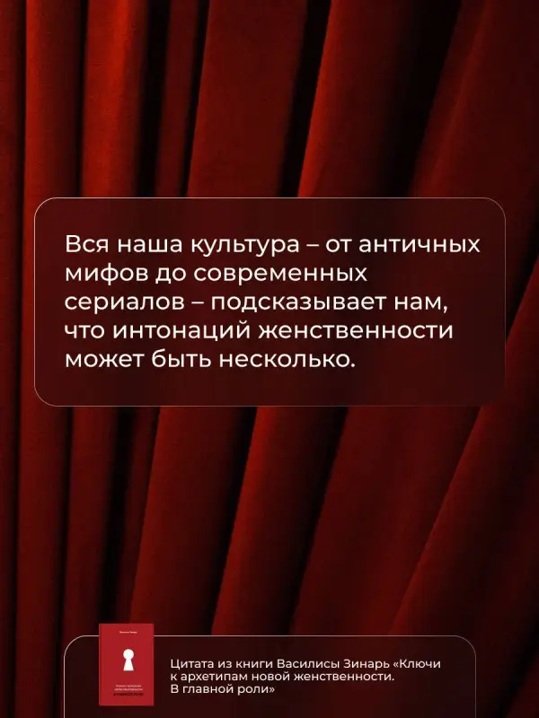 Зинарь Василиса Владимировна: В главной роли. Ключи к архетипам новой женственности