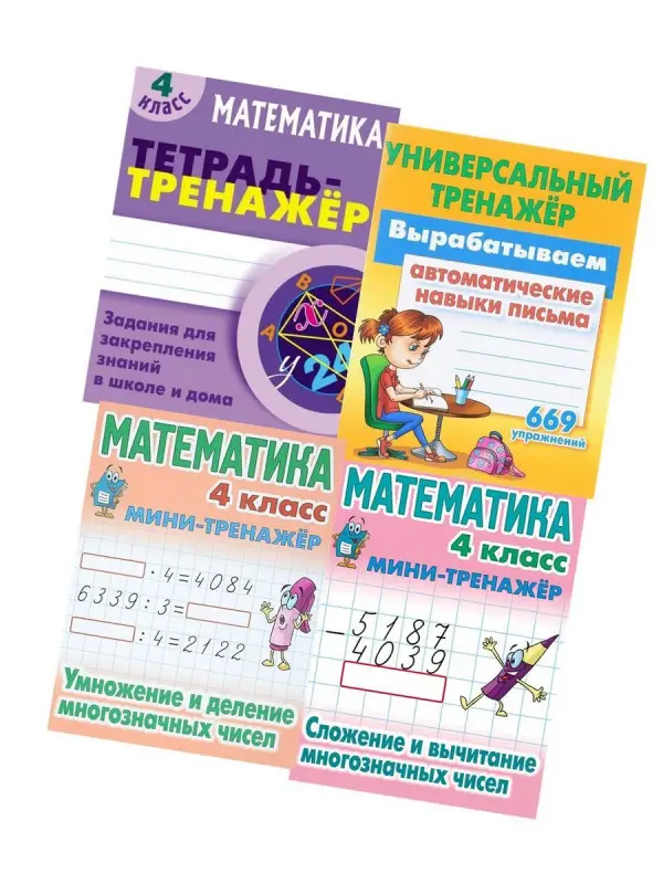 Комплект тренажеров 005 Математика, русский 4 класс