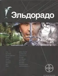 Бенедиктов Кирилл Станиславович: Эльдорадо. Книга 1. Золото и кокаин