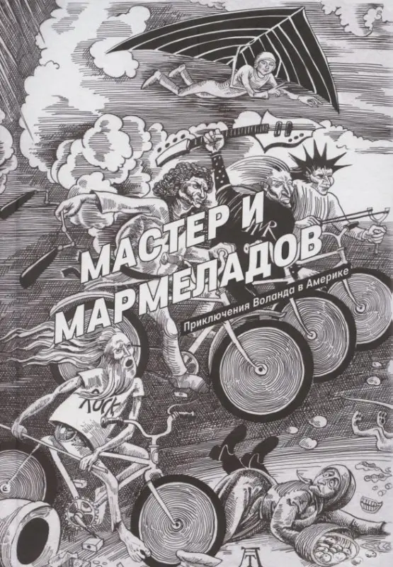 Уценка. Мастер и Мармеладов. Приключения Воланда в Америке