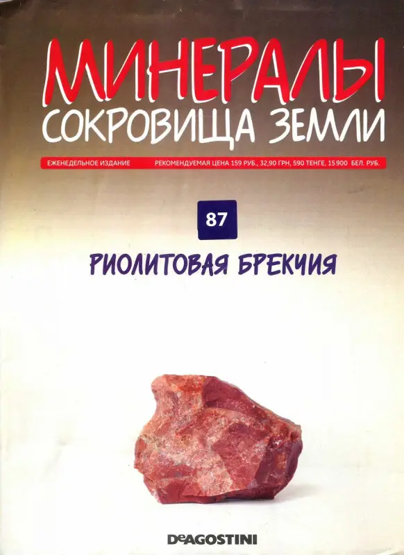 Журнал № 087 Минералы. Сокровища земли (Риолитовая брекчия )