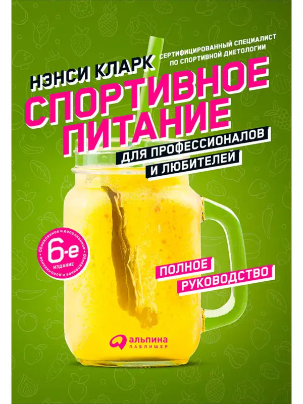 Уценка. Кларк Нэнси. Спортивное питание для профессионалов и любителей. Полное руководство
