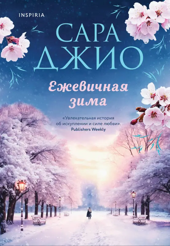 Сара Джио. Ежевичная зима