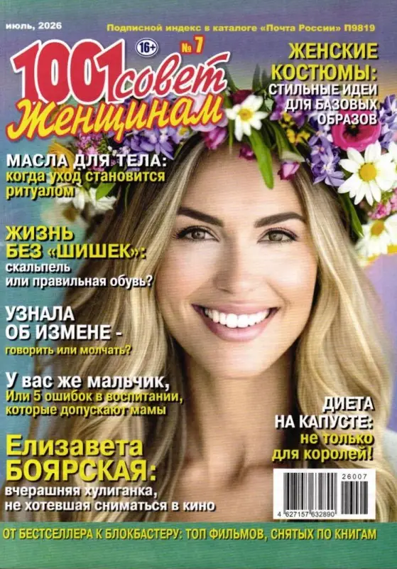 1001 совет женщинам 07/26