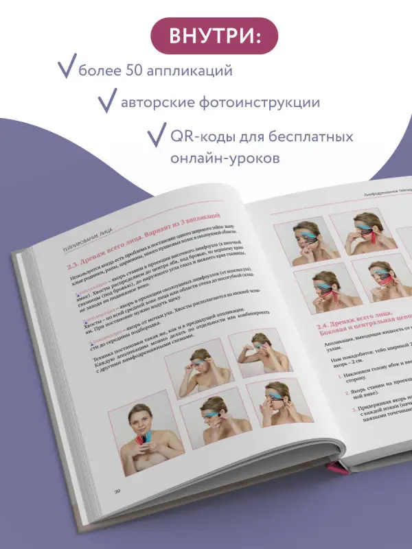 Полина Троицкая. Тейпирование лица. Эффективная методика омоложения без хирургии и ботокса