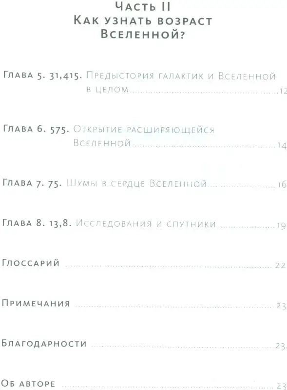 13,8. В поисках истинного возраста Вселенной и теории всего