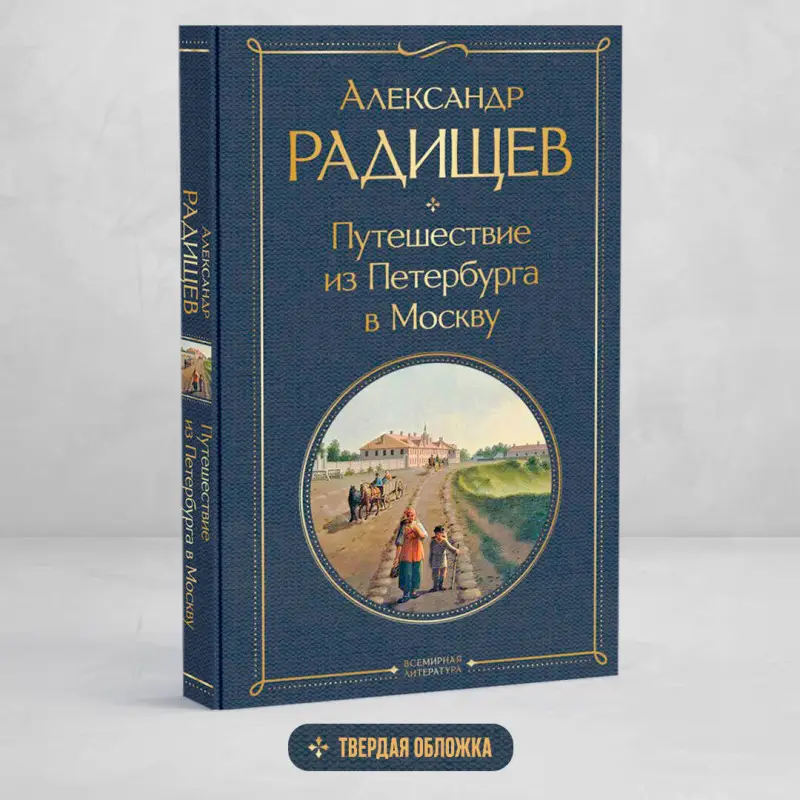 Уценка. Александр Радищев. Путешествие из Петербурга в Москву