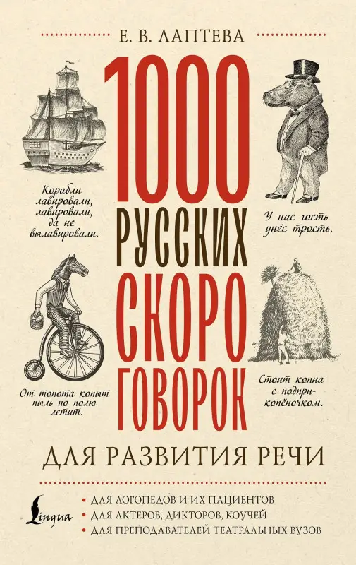 Лаптева Е.В. 1000 русских скороговорок для развития речи