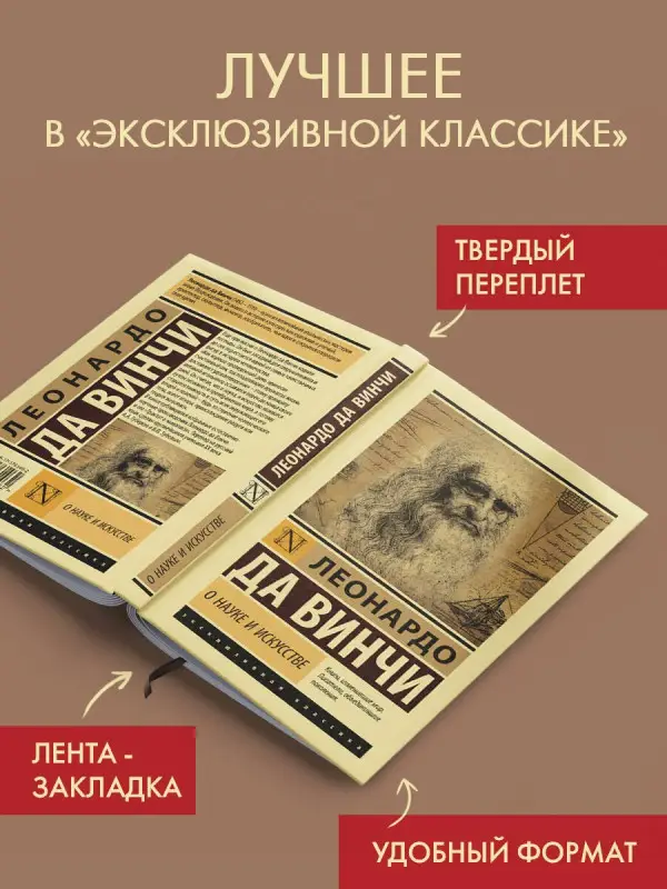 Уценка. да Винчи Леонардо: О науке и искусстве