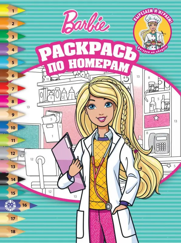 Барби. N РПН 2106. Раскрась по номерам