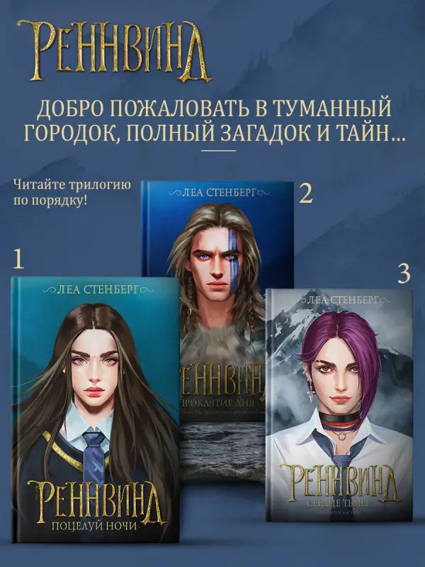 Уценка. Стенберг Леа: Реннвинд. Сердце тьмы