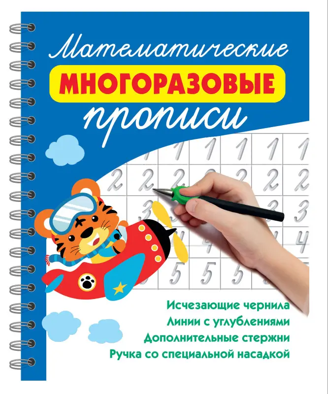 Уценка.Дмитриева Валентина Геннадьевна: Математические многоразовые прописи