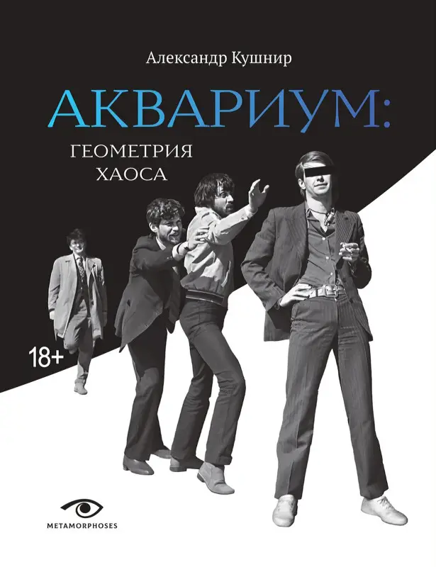 «Аквариум»: Геометрия Хаоса