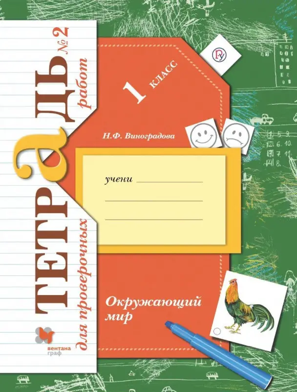 Наталья Виноградова: Окружающий мир. 1 класс. Тетрадь для проверочных работ. В 2 (978-5-360-09821-8)